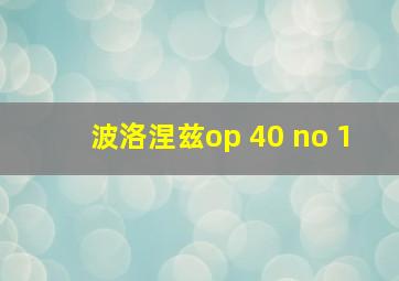 波洛涅兹op 40 no 1